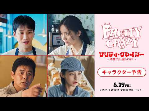 『プリティ・クレイジー 悪魔が引っ越してきた』キャラクター予告