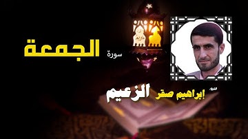 القرأن الكريم كاملا بصوت الشيخ ابراهيم صقر الزعيم | سورة الجمعة