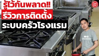 รู้ไว้?กันพลาด!! รีวิว (เคล็ดลับ) การติดตั้ง ระบบครัว ขนาดเล็ก | ChefsDan-เชฟแดน