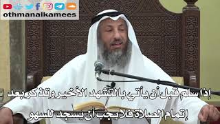 747- إذا سلم قبل الاتيان بالتشهد الأخيروتذكر بعد إتمام الصلاة فلا يجب أن يسجد للسهو- دليل الطالب