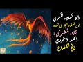 أبو العلاء المعري أرى الع ن قاء ت ك ب ر أن ت صادا