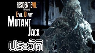 Resident Evil : Evil Diary ประวัติความเป็นมาของ Mutant Jack