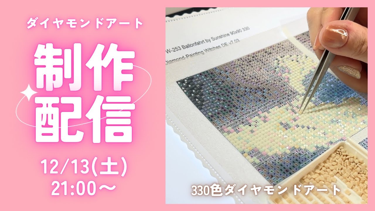 ダイヤモンドアート💎】330色ダイヤモンドアートやるよ