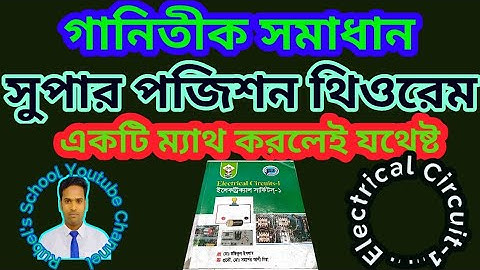 গানিতীক সমাধান সুপার পজিশন থিওরেম || Super position theorem math solving || Electrical circuit 1