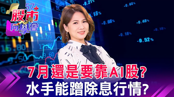 7月還是要靠AI股？水手能蹭除息行情？【57股市同學會】蕭又銘 鄭偉群 鄧尚維 2023/06/29｜GMoney - 天天要聞