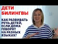 Запуск и развитие речи детей в двуязычных семьях. Билингвы.