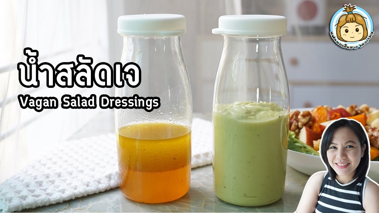 น้ำสลัดสูตรเจ ไม่ใส่ไข่ ไม่ใส่นมข้นหวาน น้ำสลัดเจ Vegan Salad Dressing | แฟนผมเป็นสาว healthy