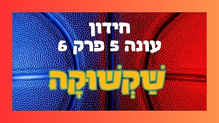 שקשוקה עונה 5 פרק 6 - החידון