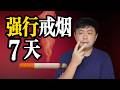 用“最極端”的方式，戒菸7天，會發生什麼！ thumbnail