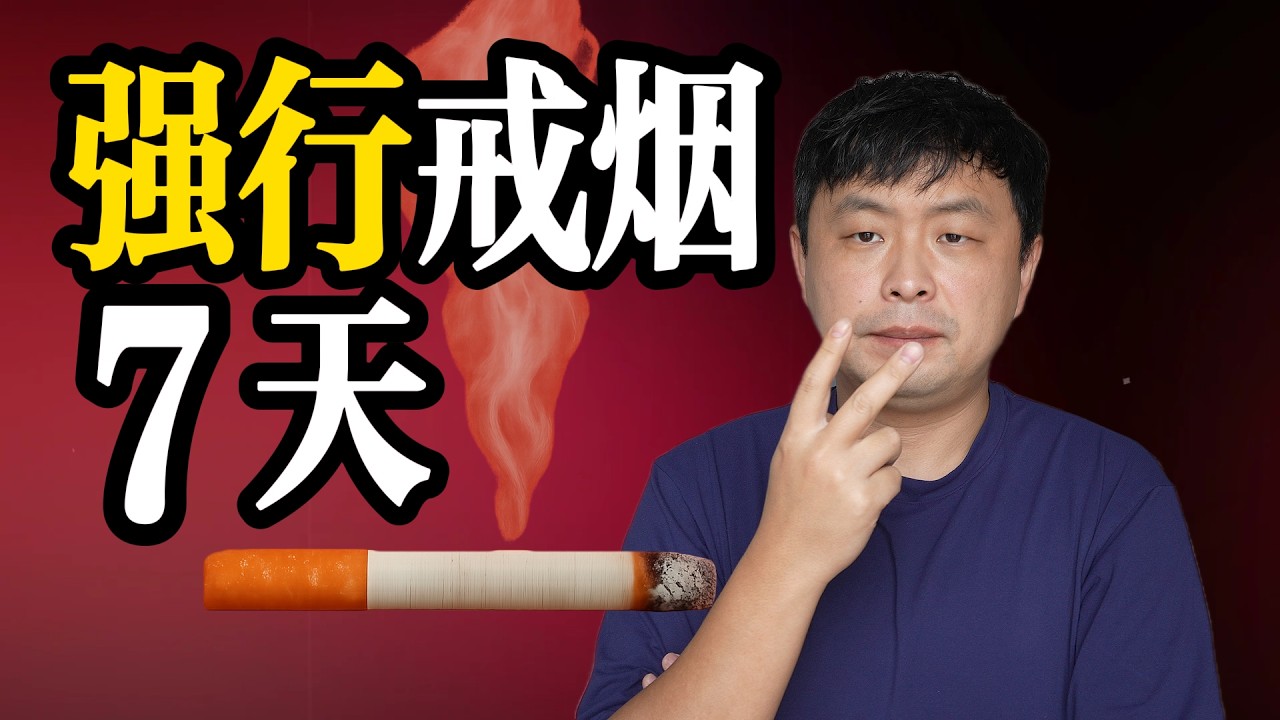 用“最極端”的方式，戒菸7天，會發生什麼！