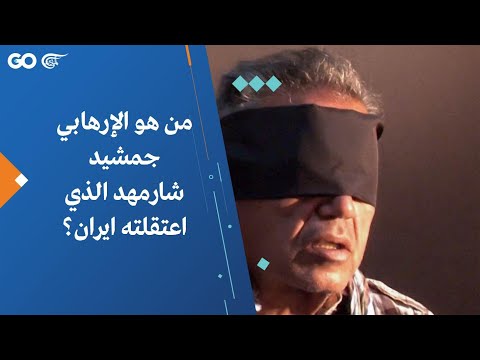من هو الإرهابي جمشيد شارمهد الذي اعتقلته ايران