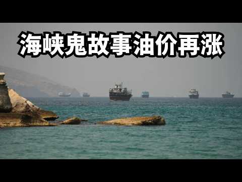 海峡鬼故事油价再涨/直播精选