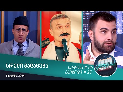 ილო ბეროშვილის ღამის შოუ - ეპიზოდი #25 | სეზონი #04