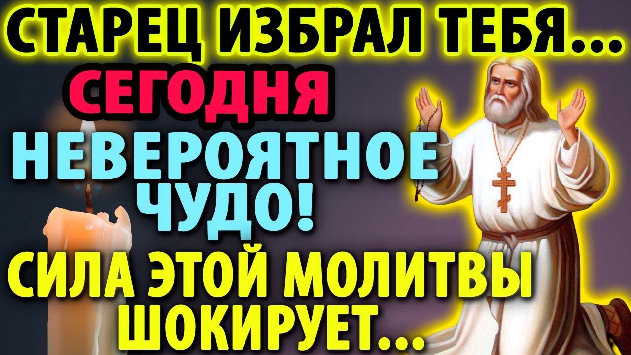 ЧУДО СЛУЧИТСЯ НА ГЛАЗАХ Молитва Серафиму Саровскому Чудотворцу каждый день Православие
