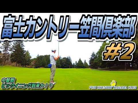 【ラウンド動画】富士カントリー笠間倶楽部 #02