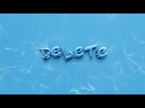 КУЧЕР - DELETE (Official Audio)