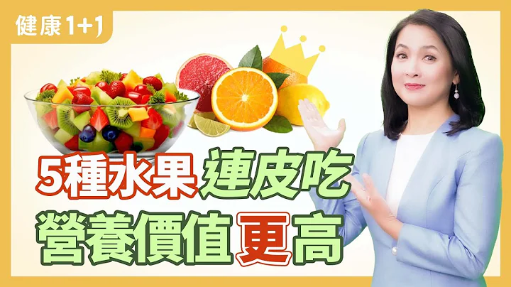 這些果皮營養更勝果肉，5種水果可以連果皮一起吃，增強免疫力、減脂、抗衰老；但記得要吃前清潔 | 健康1+1 · 直播小影片 - 天天要聞