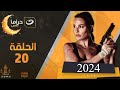 مسلسل نادين نجيم 2024 الحلقة العشرون 
