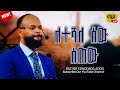 ለተሻለ ሰው ሰጠው ||ፓስተር ቴድሮስ አዲስ|||  Protestant Sibekt 2024