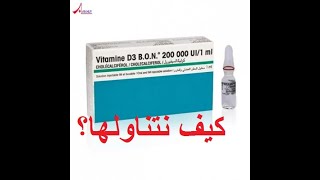 Vitamine D, comment la prendre ?كيف نتناول فيتامين د