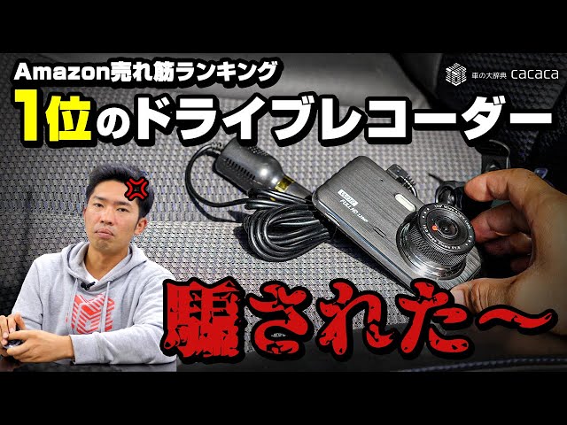 Amazonで売れ筋ランキング1位のドライブレコーダーに騙されました!