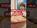 【大食い】天将盛り・冷やしらーめん11玉‼️制限時間35分‼️【はらぺこツインズ】【山形】