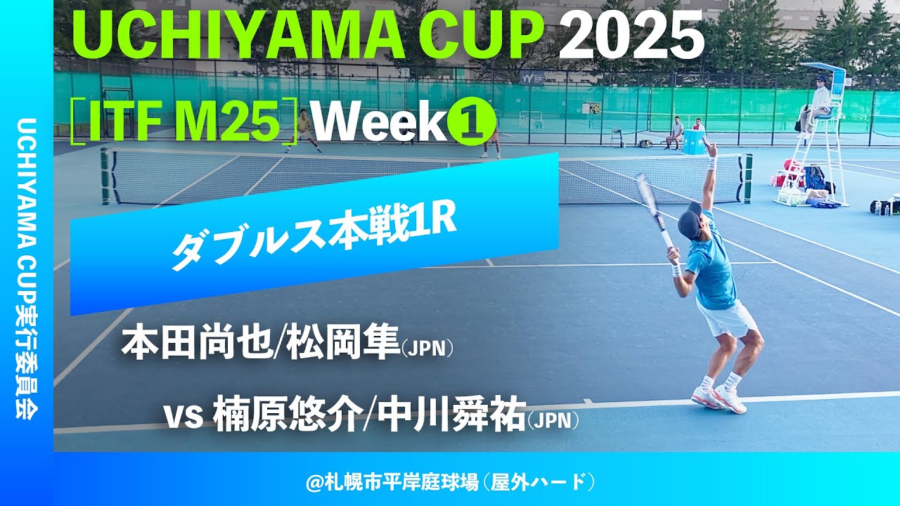 #超速報【Uchiyama Cup 2025/①週目1R】楠原悠介/中川舜祐(JPN) vs 本田尚也/松岡隼(JPN)  Uchiyama Cup 2025 Week1 ダブルス1回戦