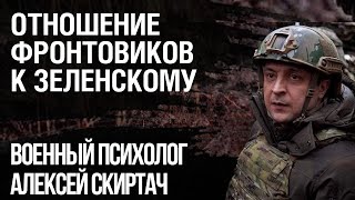 Военный психолог Алексей Скиртач об отношении солдат к политикам и командованию