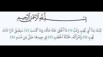 سورة المسد - Surat Al-Masad - الشيخ محمد المحيسني