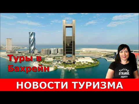 Открылась продажа туров в Бахрейн. Сколько стоят туры в лучшие отели на майские праздники?