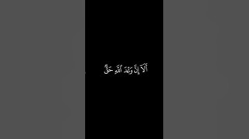 #كرومات_قرآن ألا إن وعد الله حق ولكن  أكثرهم لا يعلمون بصوت القارئ عبد الرحمن مسعد