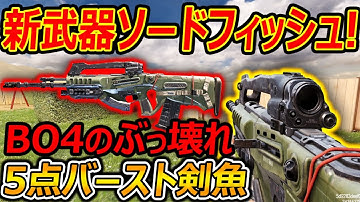 【CoD:MOBILE】新武器AR! ソードフィッシュ剣魚!!『BO4のぶっ壊れ 5点バーストが再び。。。』【CoDモバイル:実況者ジャンヌ】