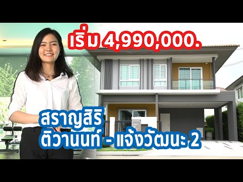 EP.120 รีวิว บ้านเดี่ยว สราญสิริ ติวานนท์แจ้งวัฒนะ 2 ราคา 4,990,000.