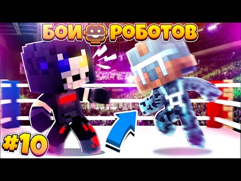 Видео: БИТВЫ РОБОТОВ В МАЙНКРАФТЕ #10 || В БИЛЛИ ЗАГРУЗИЛИ ВИРУСЫ! ЧТО С НИМ?!