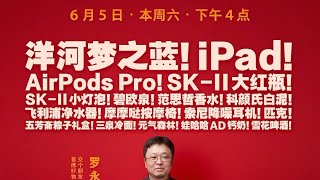 罗永浩 直播带货 5小时完整版 20210605 Part 3老罗直播