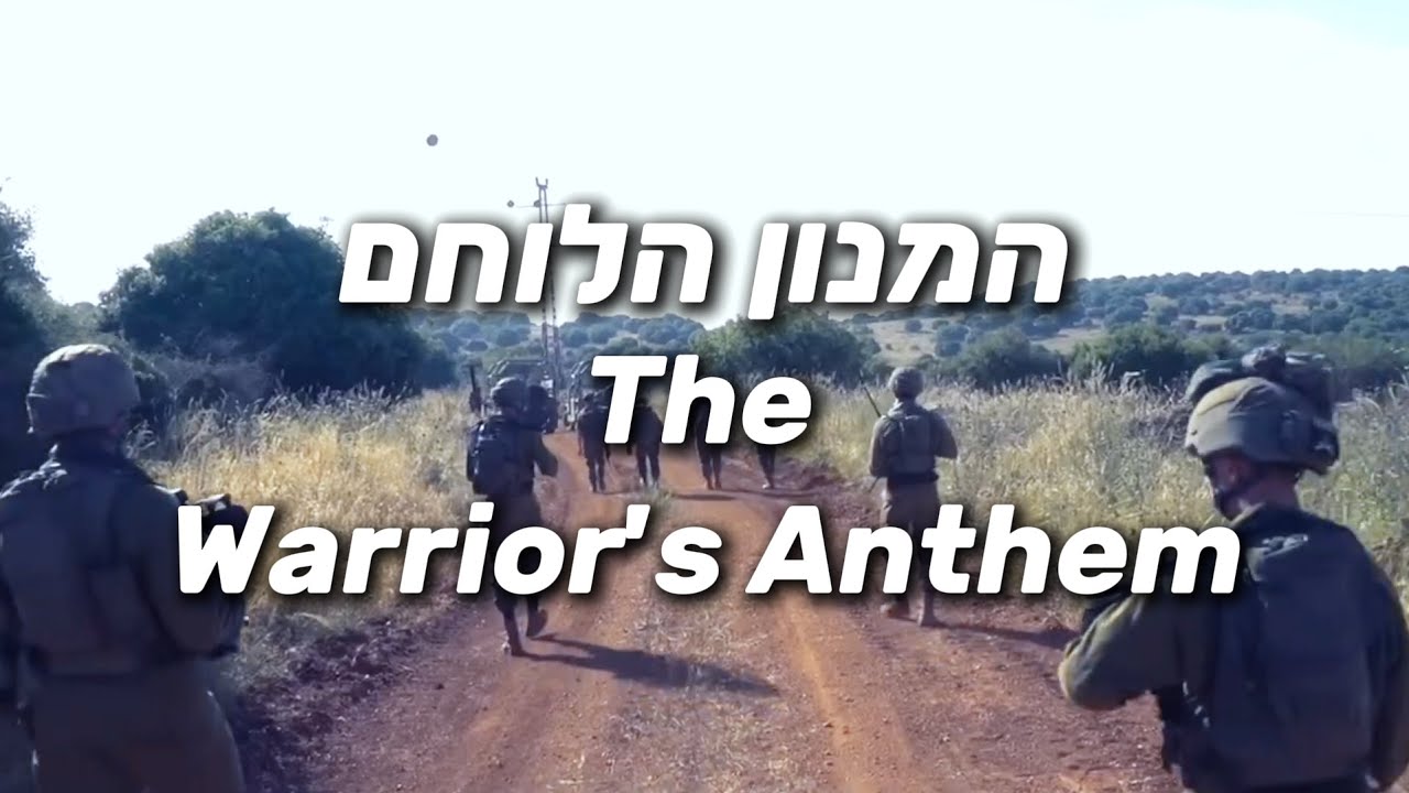 The Warrior's Anthem - המנון הלוחם - Israeli Defense Forces Hype Song The Warrior's Anthem - המנון הלוחם - Israeli Defense Forces Hype Song