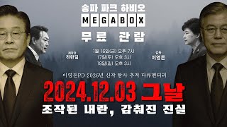 2024. 12. 3. 조작된 내란, 감춰진 진실