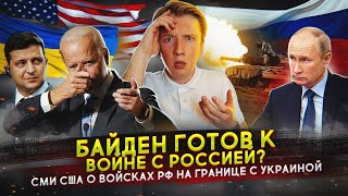 Байден готов к войне с Россией - что будет с иммиграцией?