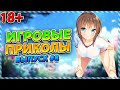 Игровые приколы #8 | BEST GAME COUB | Приколы из игр | Смешные моменты из игр