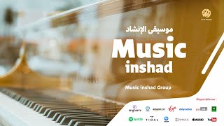 Music inshad Group - Al misko fah (6) | المسك فاح | موسيقى صامتة | عبد العالي حمداني