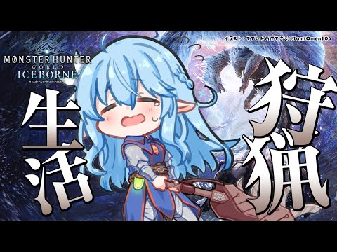 【モンスターハンター：ワールド】モンハン生活11日目！久々のMHW！！【雪花ラミィ/ホロライブ】