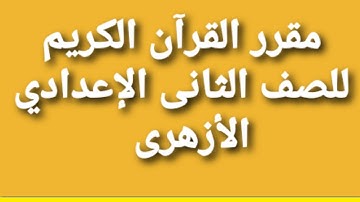 منهج القرآن الكريم للصف الثاني الإعدادي الأزهرى |مقرر القرآن الكريم ثانية اعدادى#منهج_القرآن_الكريم