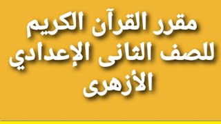 منهج القرآن الكريم للصف الثاني الإعدادي الأزهرى |مقرر القرآن الكريم ثانية اعدادى ازهر