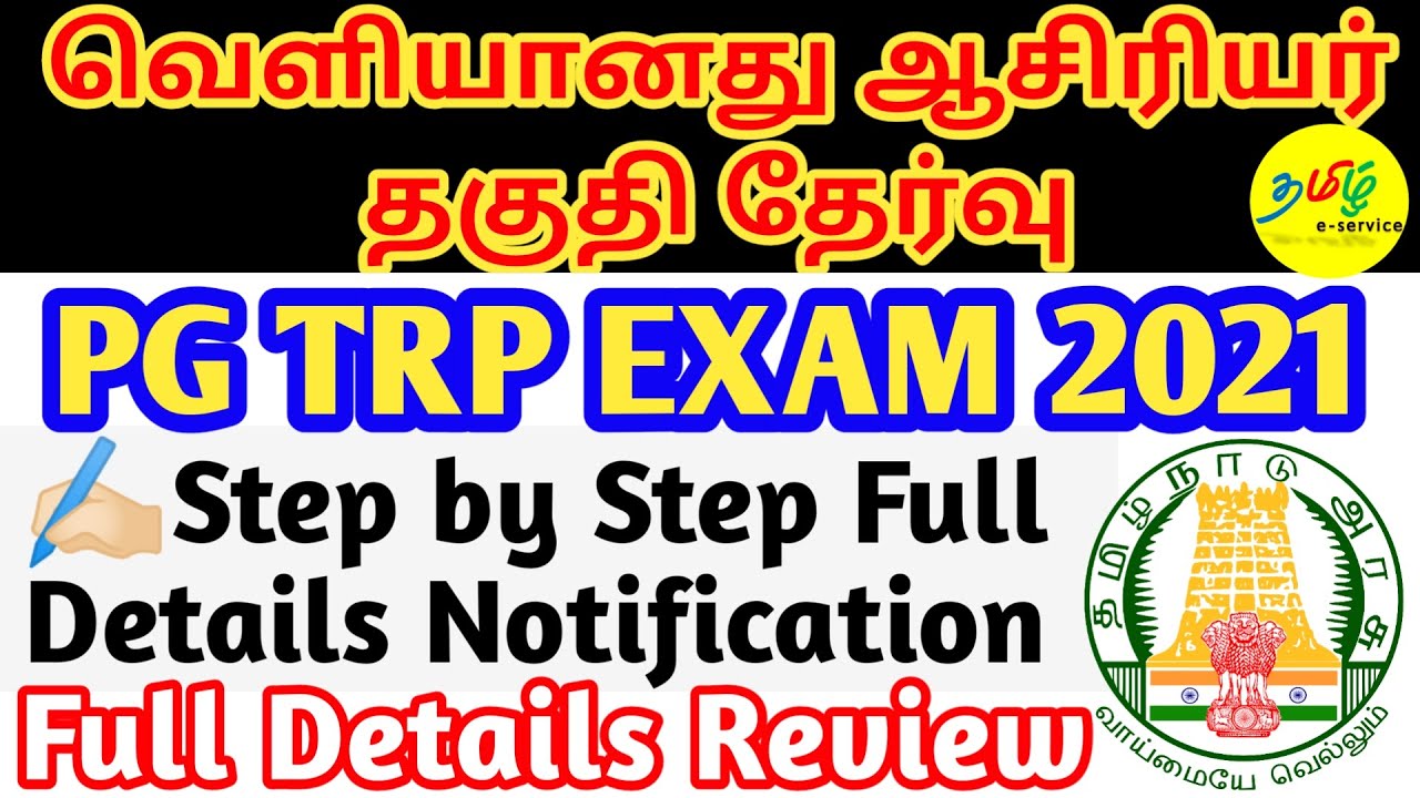 PG TRB EXAM 2021 FULL DETAILS TAMIL | PG TRB NOTIFICATION 2021 | PG TRB EXAM DETAILED INFORMATION