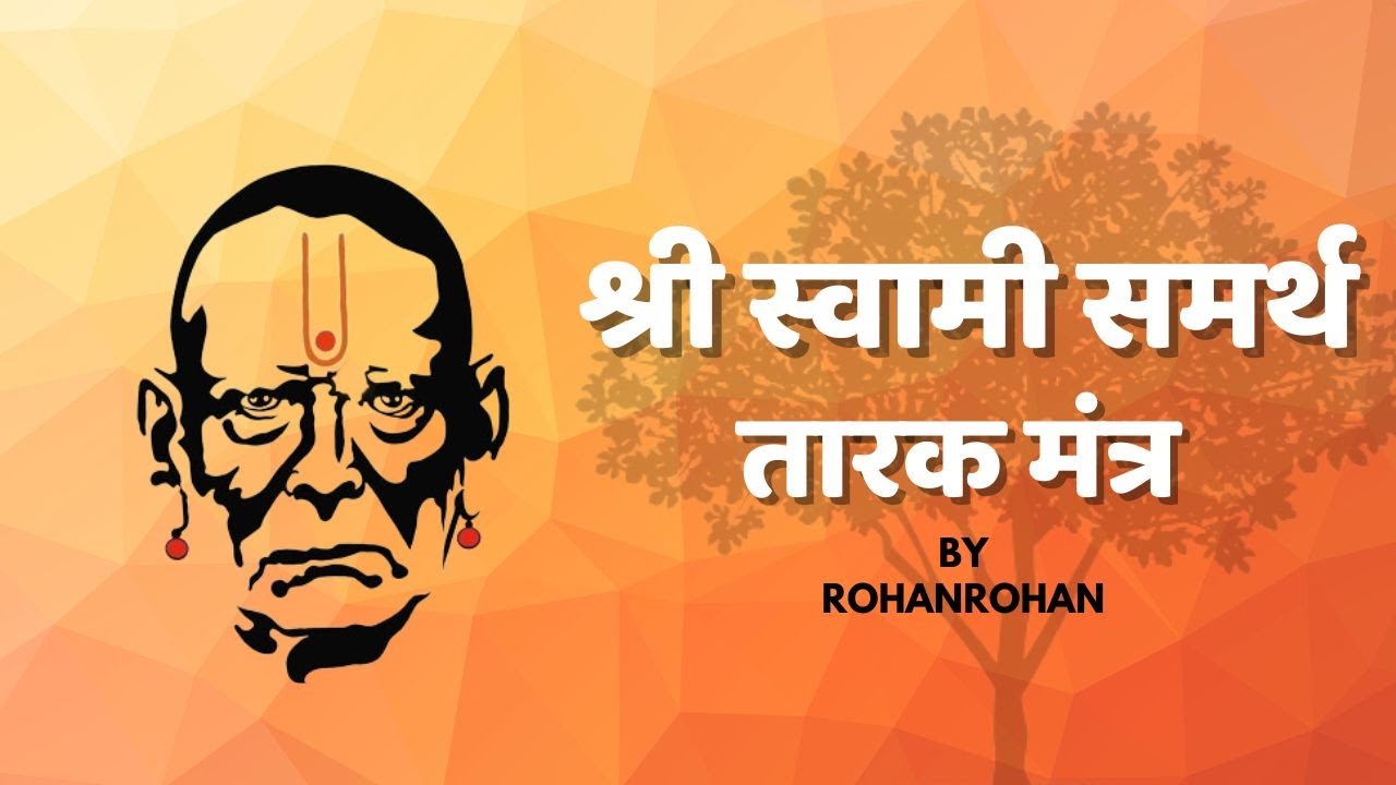 स्वामी समर्थ तारकमंत्र - SWAMI SAMARTH TARAKMANTRA BY ROHAN ROHAN ||ASHAKYA HI SHAKYA KARTIL SWAMI