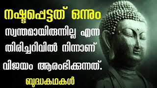 മഞ്ഞുതുള്ളി പോലെ കുളിർമ നൽകുന്ന ബുദ്ധ കഥകൾ.Buddha stories.Zen stories.Malayalam.Moneytech Media. screenshot 2