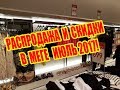 Распродажа и скидки в МЕГА ХИМКИ 2017! Обзор! Цены!