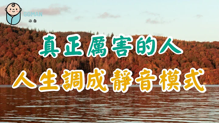 真正厉害的人，人生已调成静音模式！10%聪明人做到了这点！Really powerful people, life has been turned into silent mode! 【爱学习 】 - 天天要闻