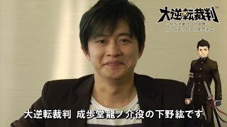 ニンテンドー3DS『大逆転裁判』発売記念コメント映像（声優・下野紘さん）
