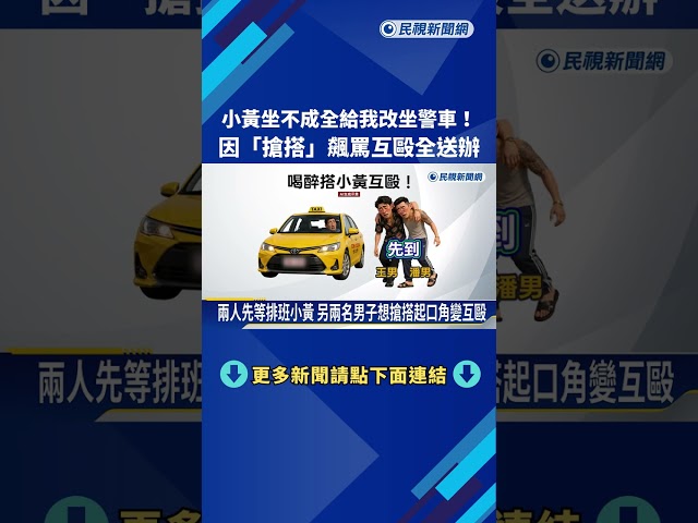 喝醉欲搭車離開 兩派人馬為"搶小黃"嗆聲互毆－民視新聞